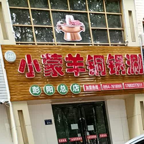 小蒙羊桐锅涮(彭阳总店)