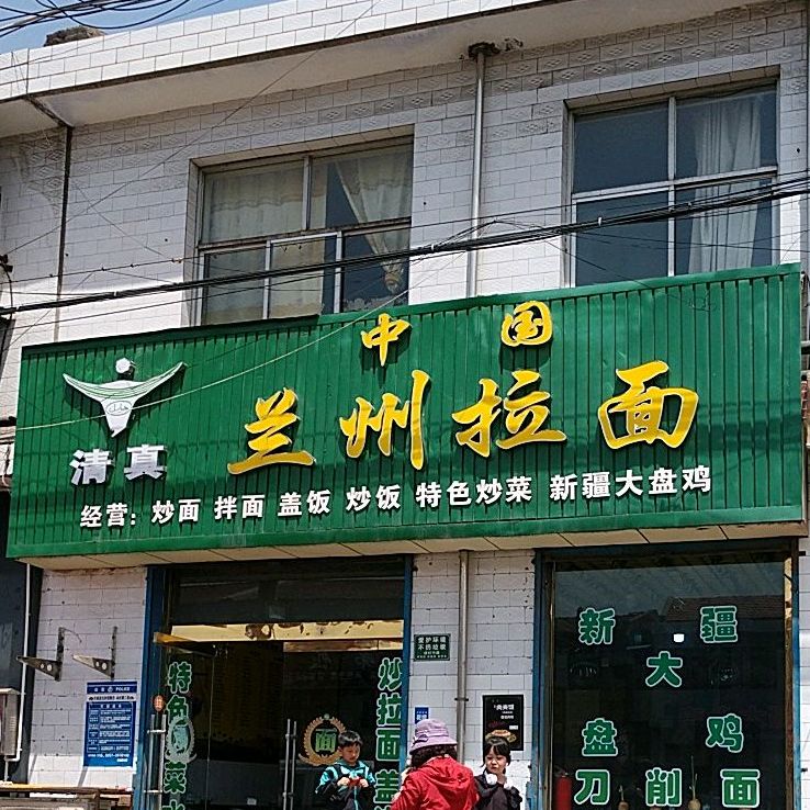 清真中国兰州拉面