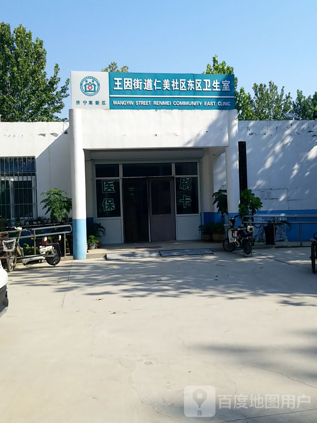 济宁高新区王因仁美社区东区卫生室 地址:山东省