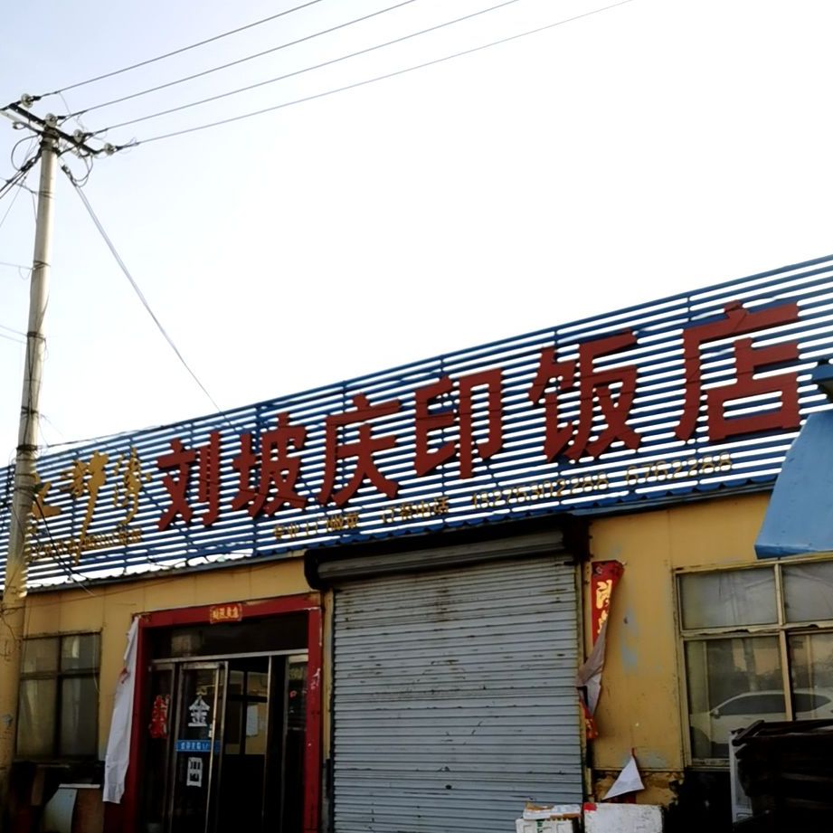 刘坡庆印饭店
