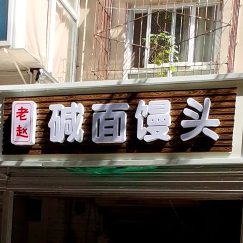 老赵碱面馒头