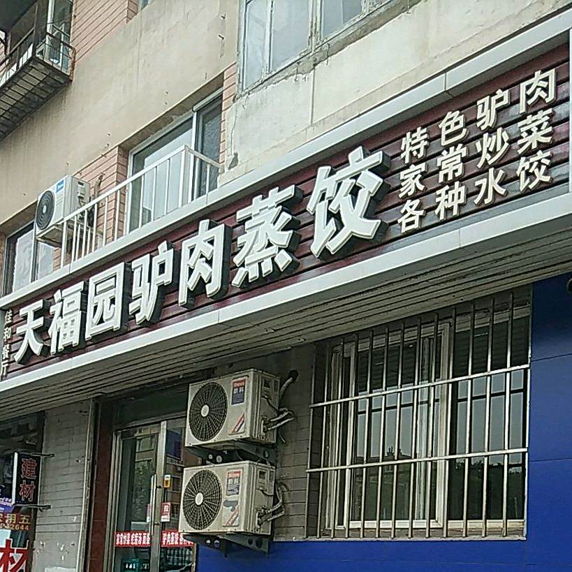 天福园驴肉蒸饺(西南路店)