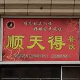 顺天得餐饮(德百店)