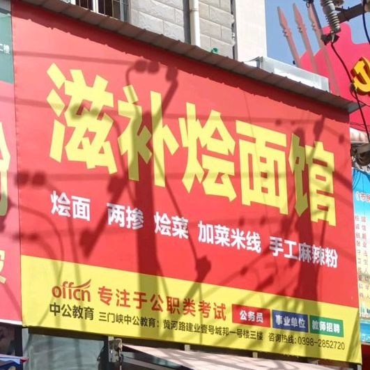 滋补烩面馆