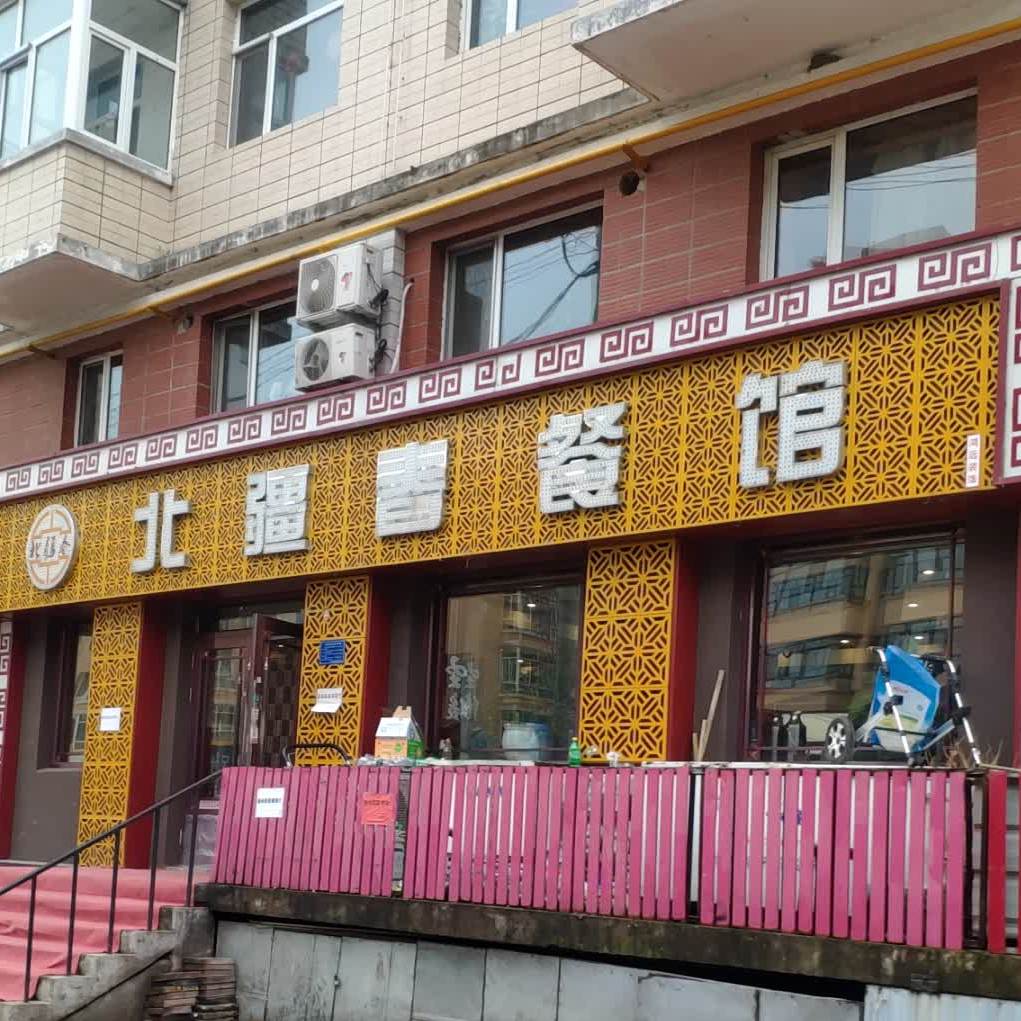 北疆春餐馆