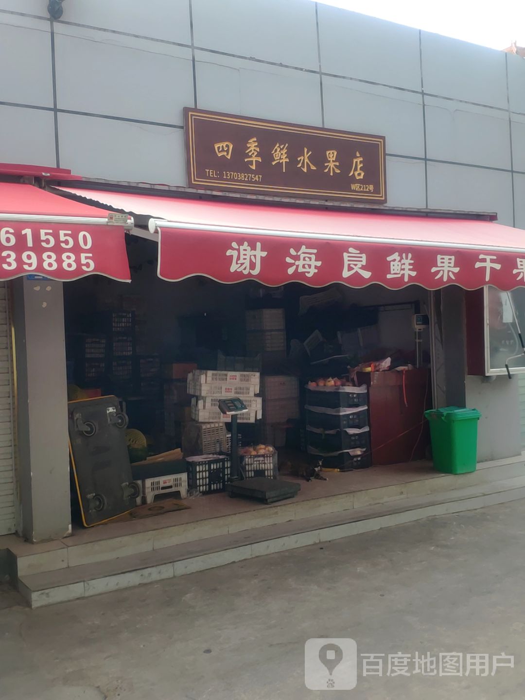 四季鲜水果店(文化宫路店)