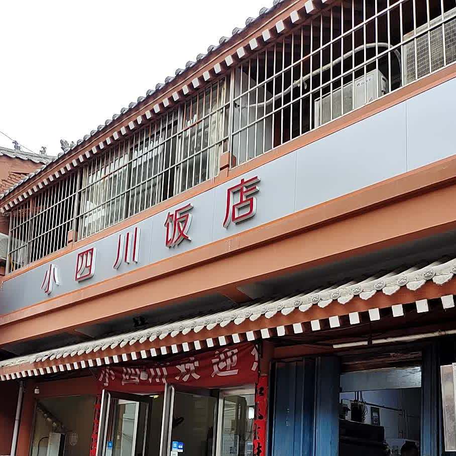 小四川饭店仿古街店