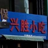 兴胜小吃