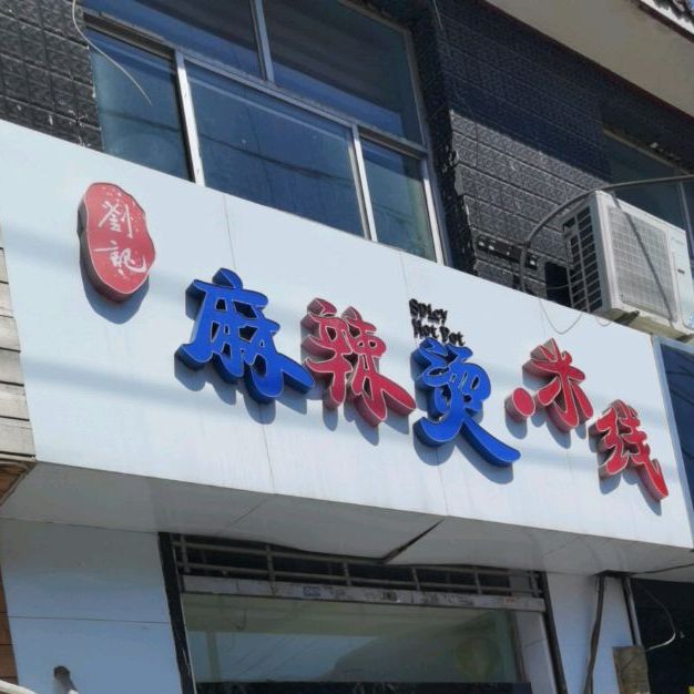 刘家麻辣烫米线