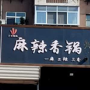 麻辣烫香锅
