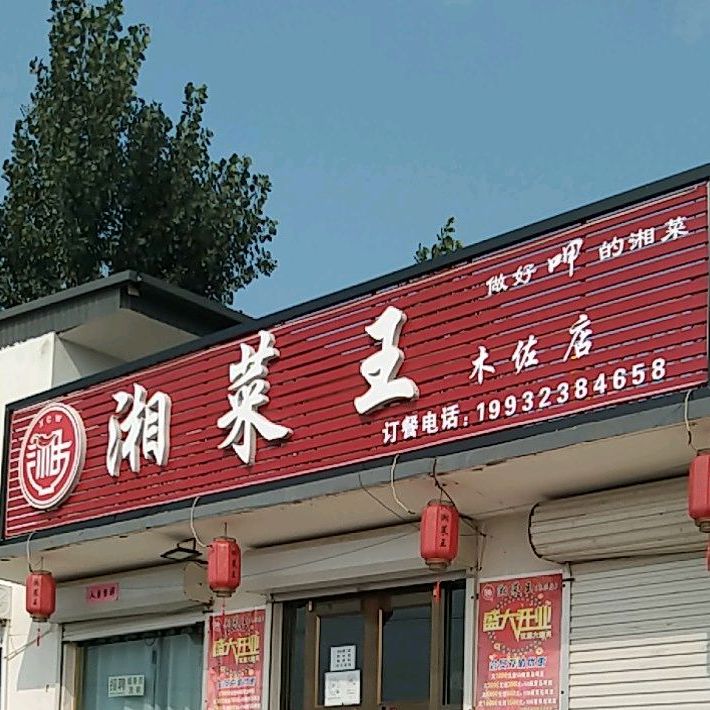 香菜王(木佐店)