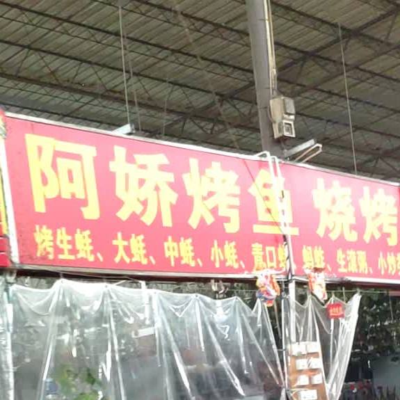 阿娇特色烧烤·鸭脚煲(胜利烧烤城店)