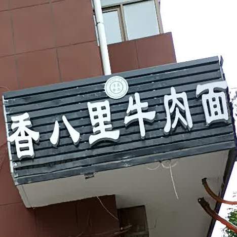 香八里卤肉面(固原分店)