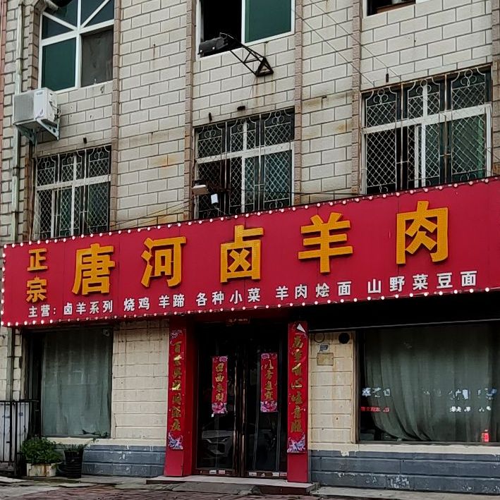 三羊唐河卤羊肉烧鸡(两相路店)