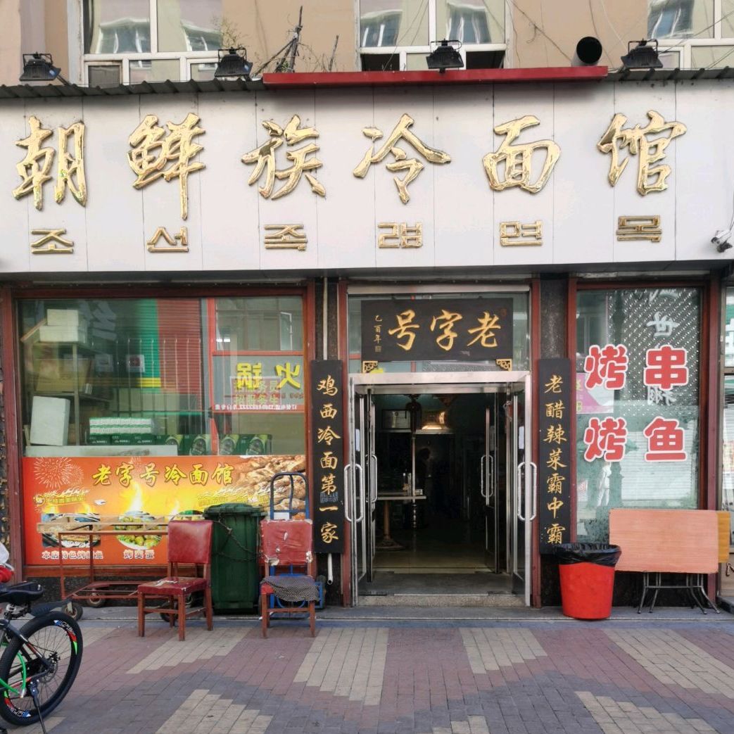 朝鲜族冷面馆红军路店