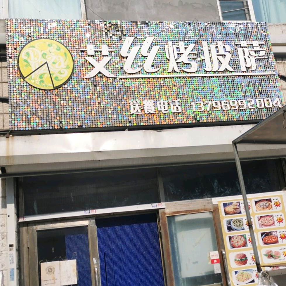 艾丝烤披萨