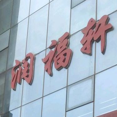 润福轩西餐厅