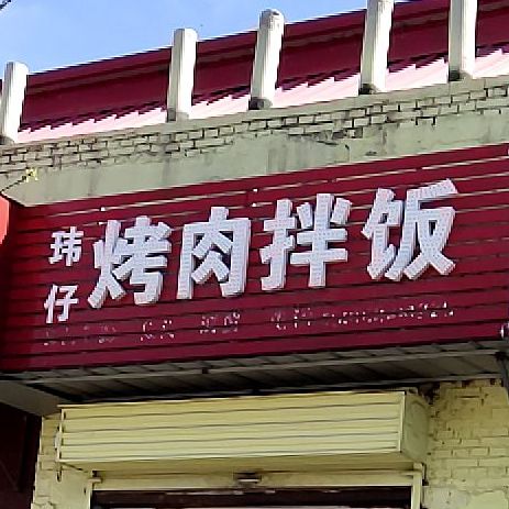 玮仔烤肉拌饭(团结路店)