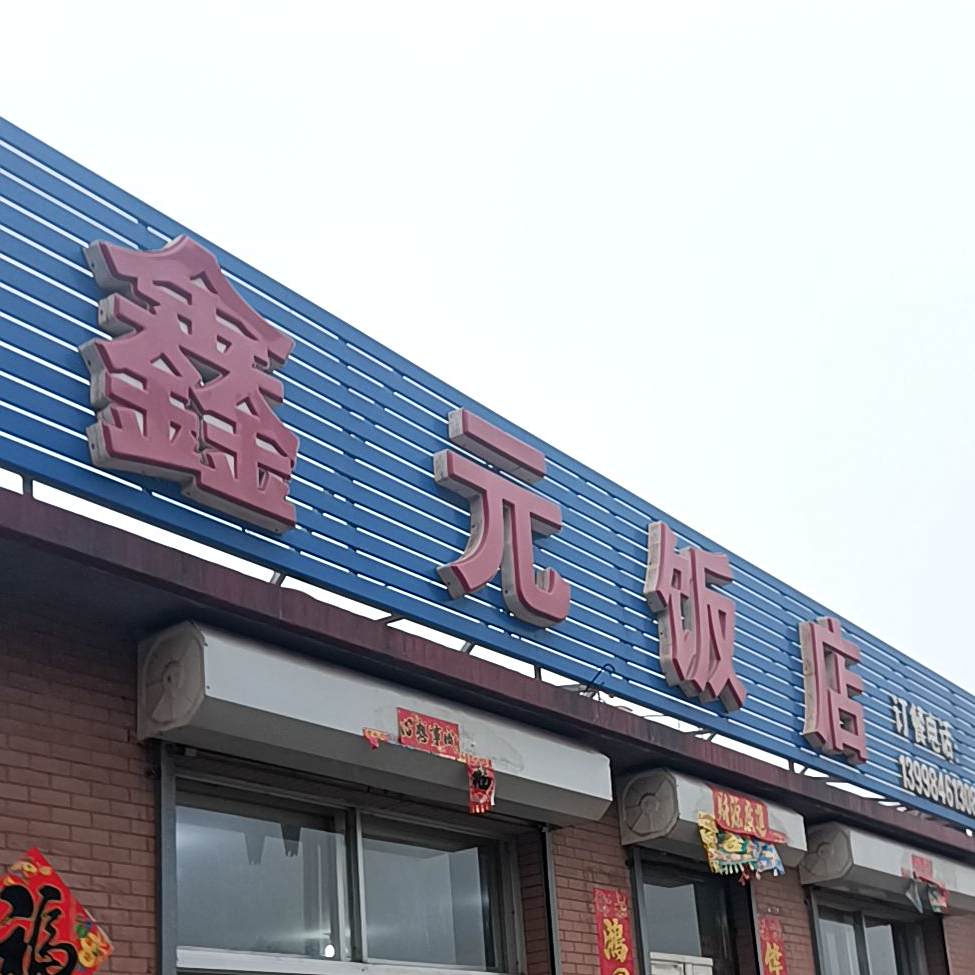 鑫元饭店(马大线)