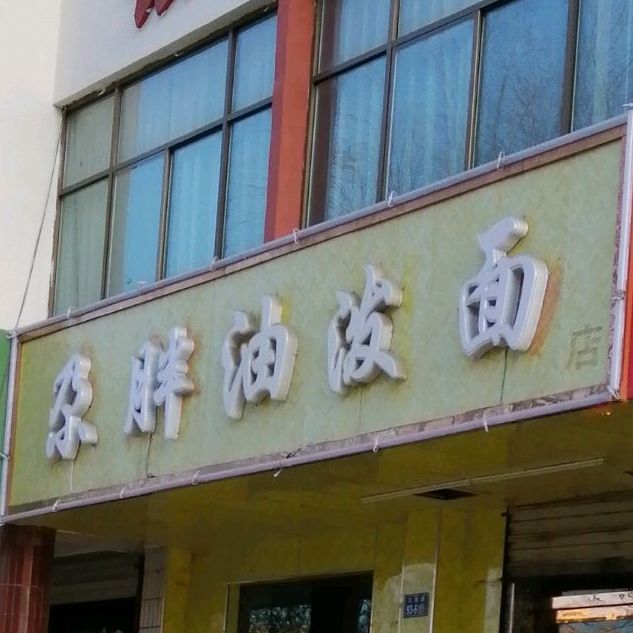 尕胖刀削面