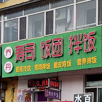 乔丹寿司饭团拌饭