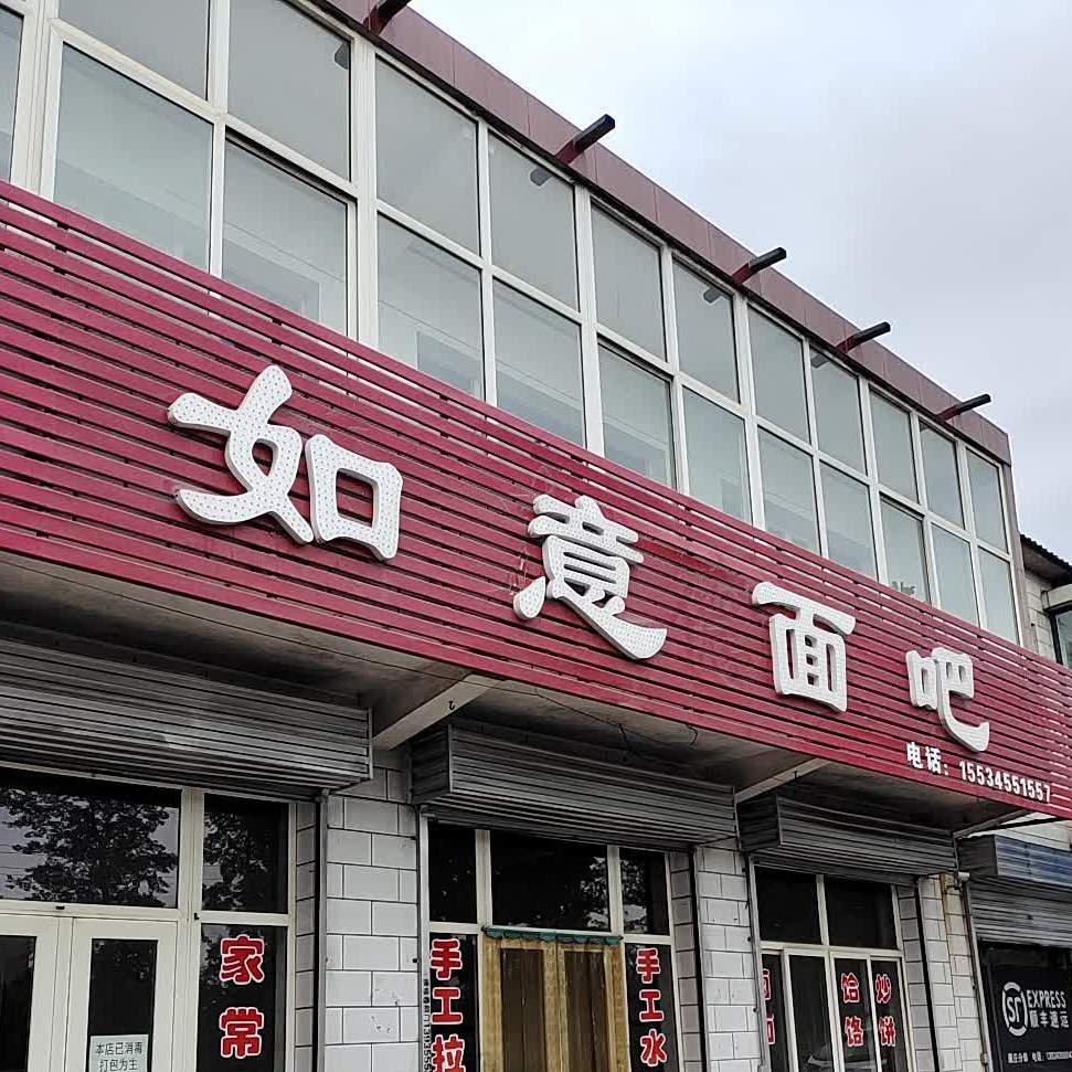如意面吧