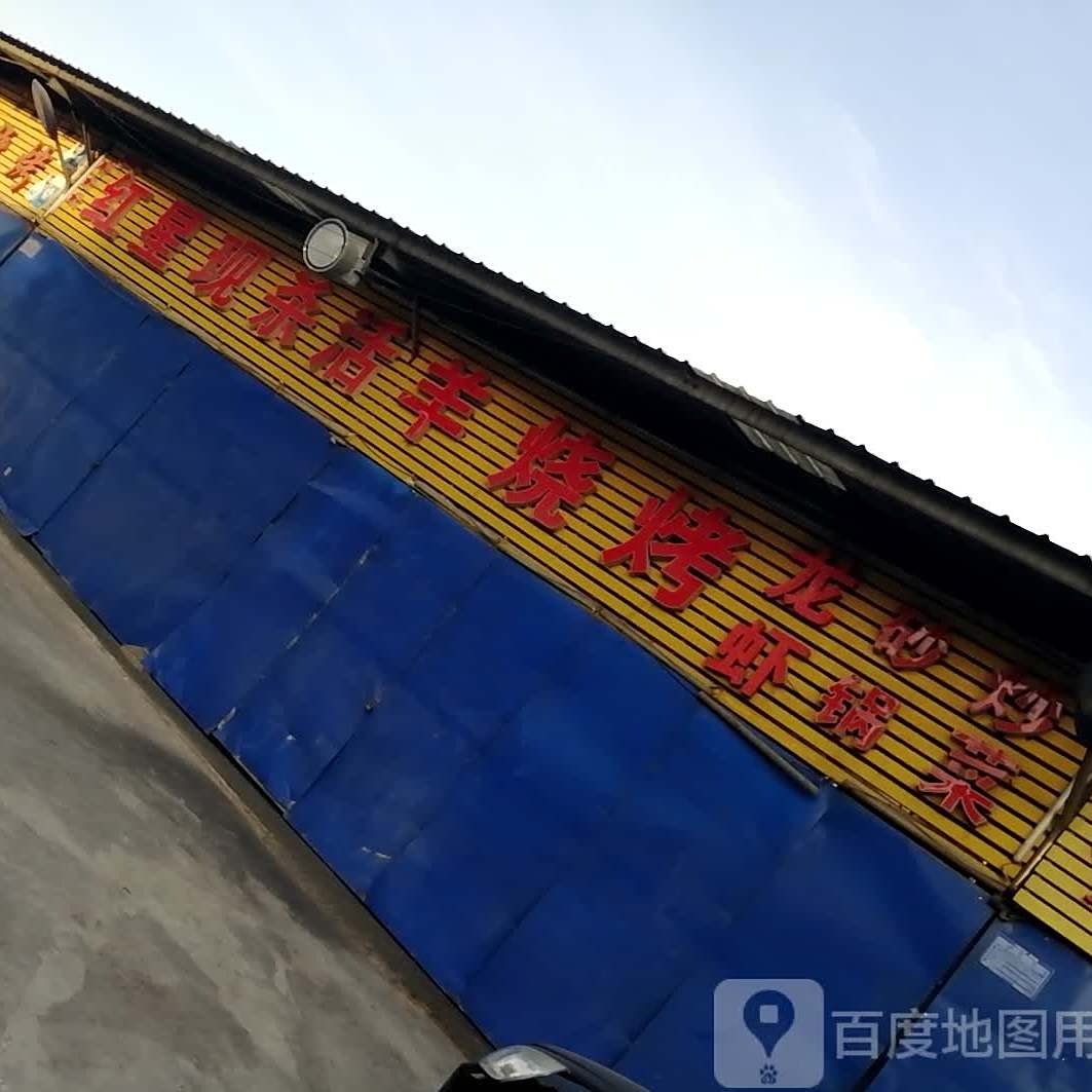 红星现杀鸡羊烧烤