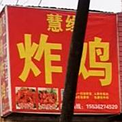 慧缘炸鸡