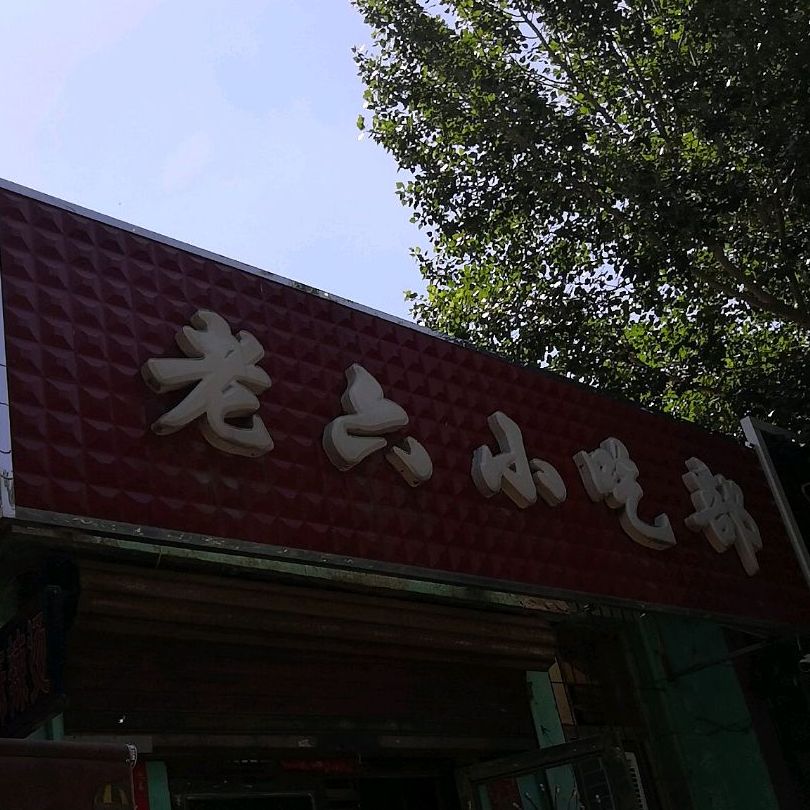 老六小吃部