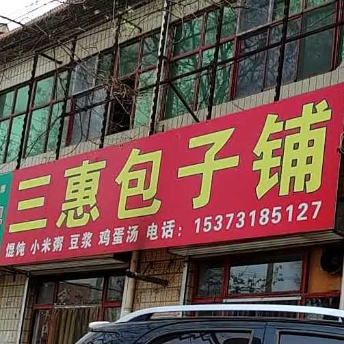 三惠包子铺(体育街店)