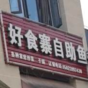 好食寨自助鱼
