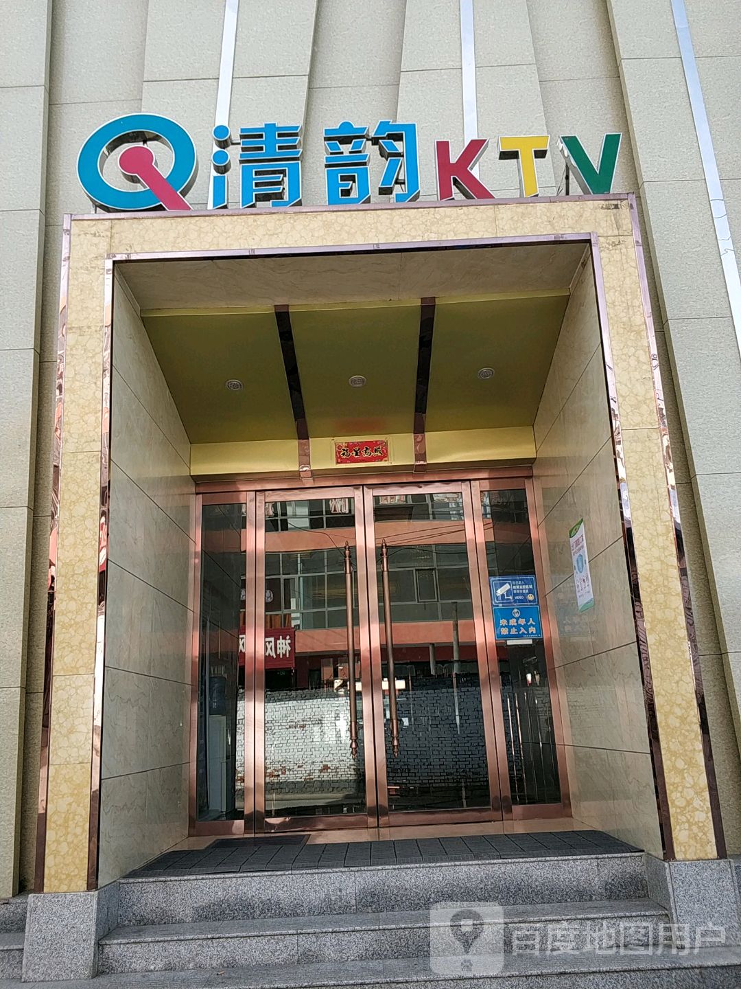清韵KTV