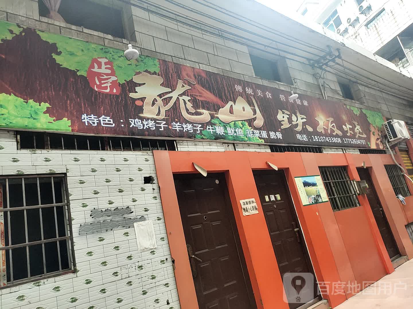 正宗龙山铁板烧