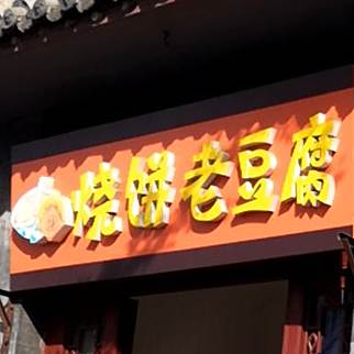 烧饼老豆腐
