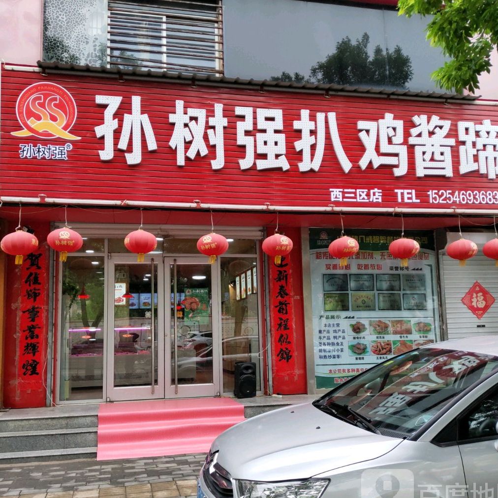 孙树强扒鸡媛酱蹄(西三区店)