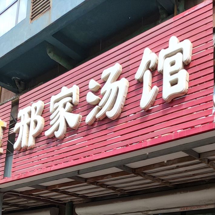 邢家汤馆(先锋路店)