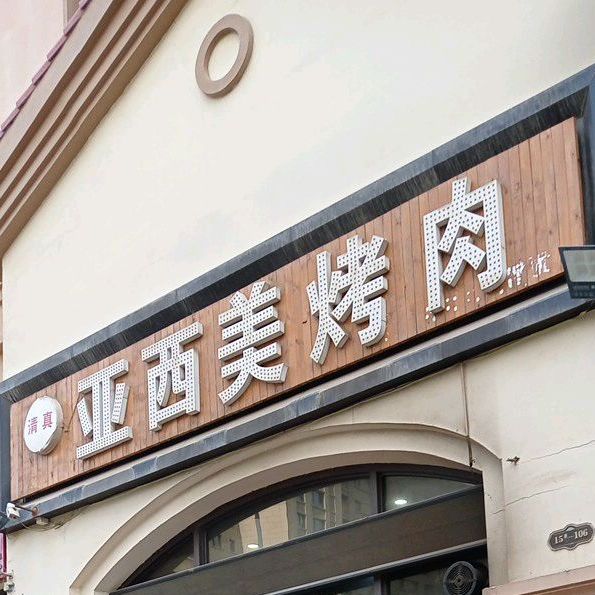 亚西美烤肉(令居路店)