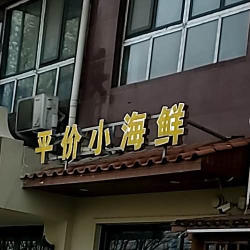 平价小海先(兴商大道店)