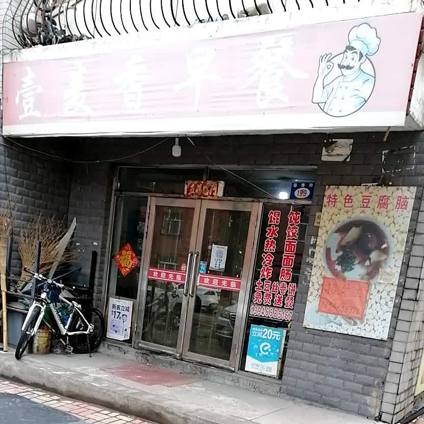 壹香诊所早餐