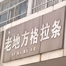 南门口老地格拉条(解放南路店)