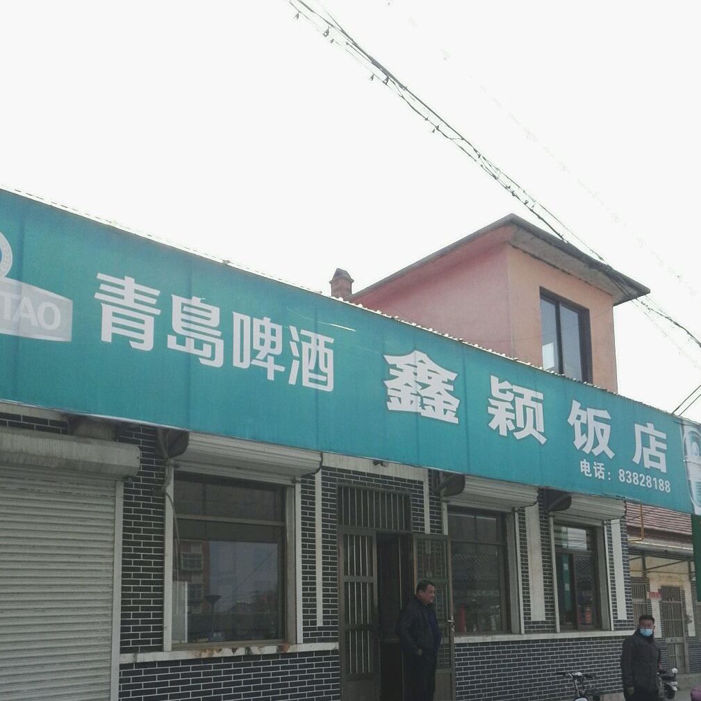 鑫影饭店(相一村店)