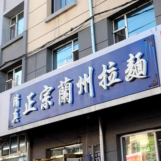 清真兰州拉面(平治街店)