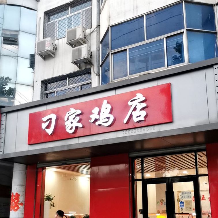 刁家鸡店(冀新路店)