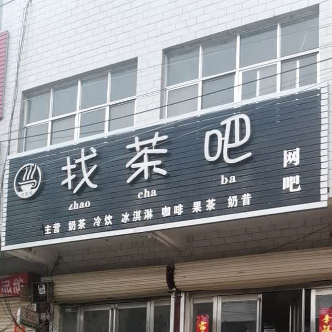 找鱼茶吧(竖岗店)