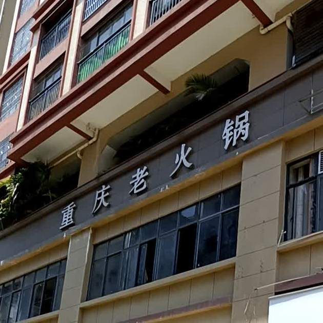 香八方重庆老火锅