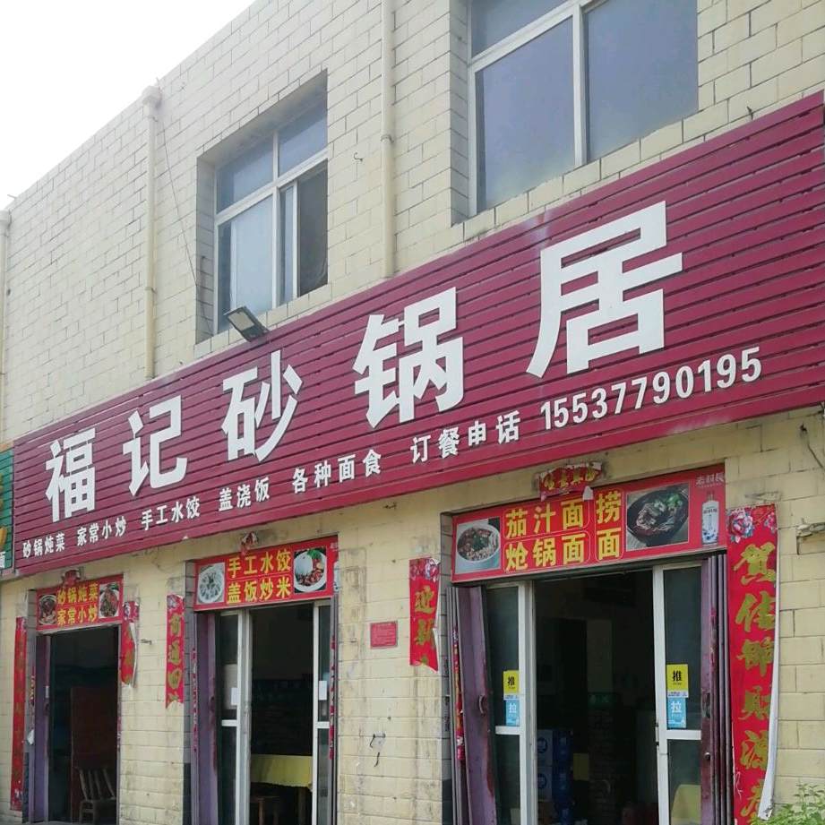 福记砂锅居