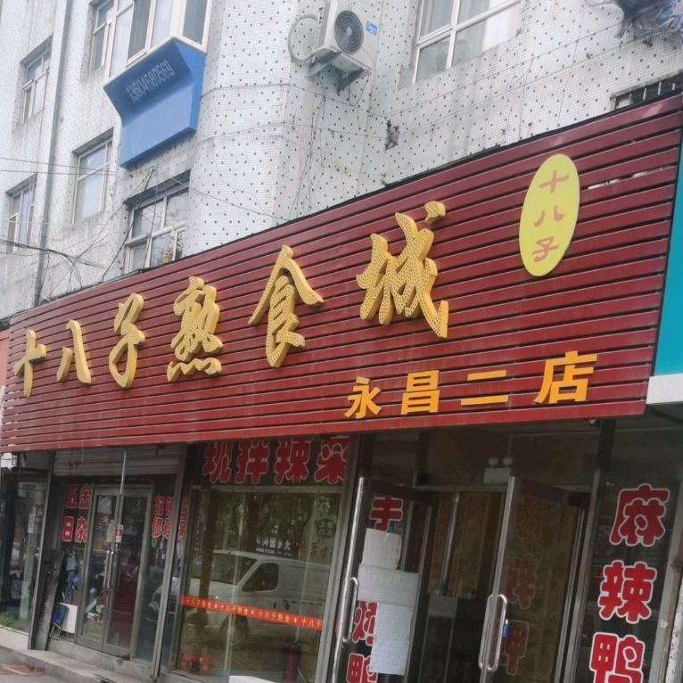 十八子熟食店城(永昌二店)