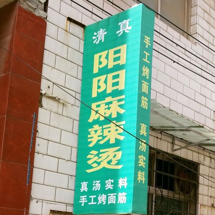 清真阳阳麻辣烫(买家街店)