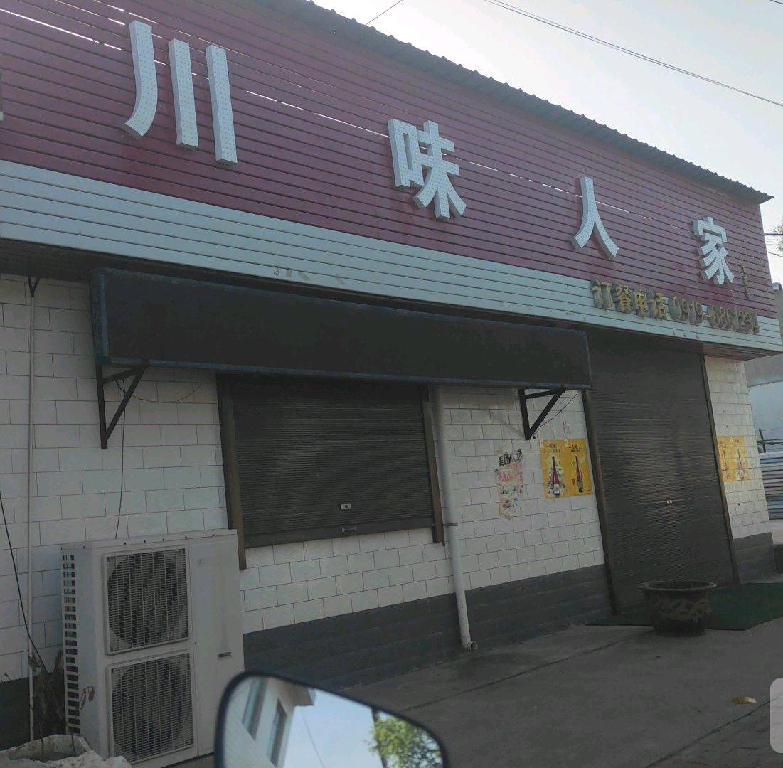 川味家人