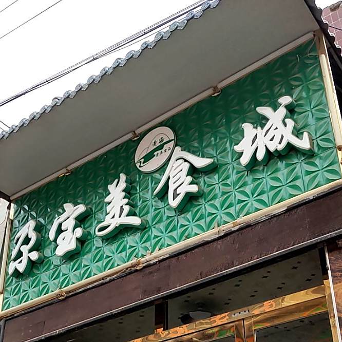 尕宝美食城